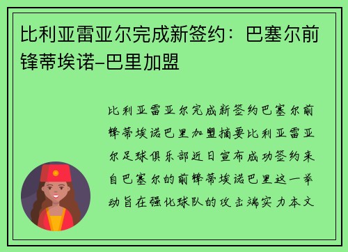 比利亚雷亚尔完成新签约：巴塞尔前锋蒂埃诺-巴里加盟