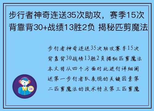 步行者神奇连送35次助攻，赛季15次背靠背30+战绩13胜2负 揭秘匹剪魔法！