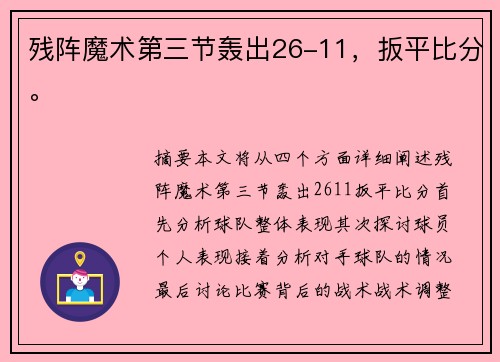 残阵魔术第三节轰出26-11，扳平比分。