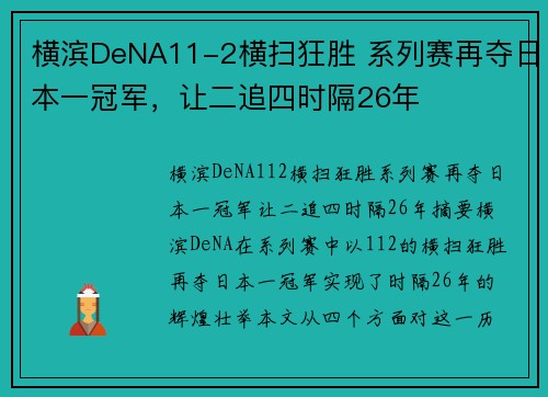 横滨DeNA11-2横扫狂胜 系列赛再夺日本一冠军，让二追四时隔26年