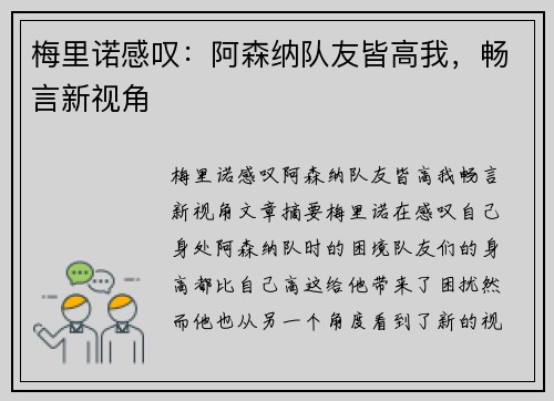 梅里诺感叹：阿森纳队友皆高我，畅言新视角