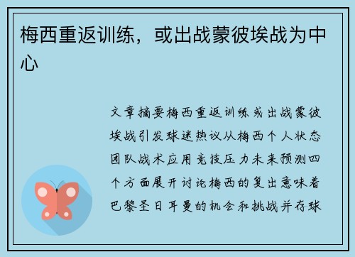 梅西重返训练，或出战蒙彼埃战为中心