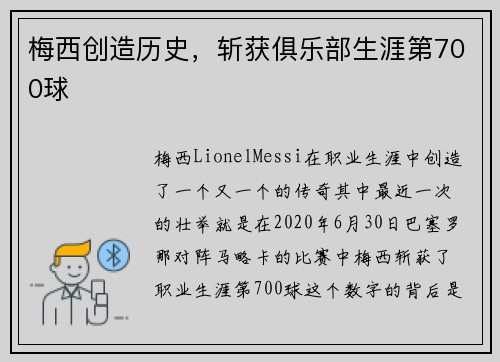 梅西创造历史，斩获俱乐部生涯第700球