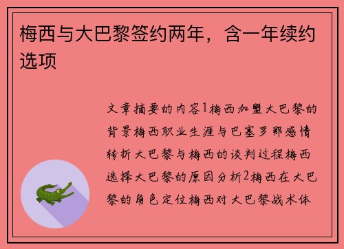 梅西与大巴黎签约两年，含一年续约选项