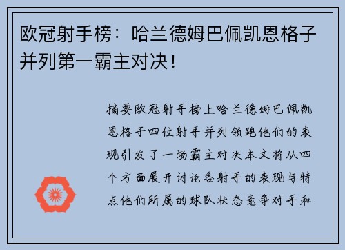 欧冠射手榜：哈兰德姆巴佩凯恩格子并列第一霸主对决！