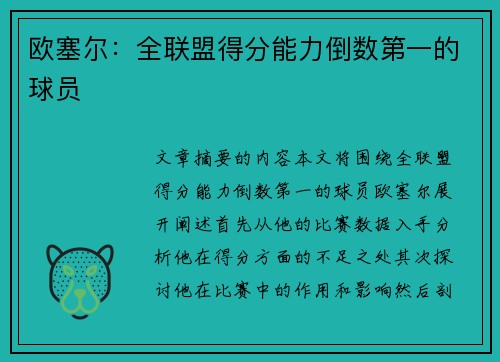 欧塞尔：全联盟得分能力倒数第一的球员