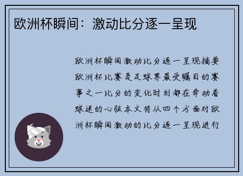 欧洲杯瞬间：激动比分逐一呈现