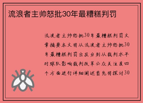 流浪者主帅怒批30年最糟糕判罚