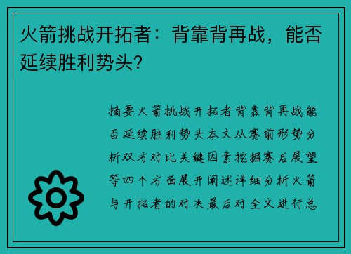火箭挑战开拓者：背靠背再战，能否延续胜利势头？