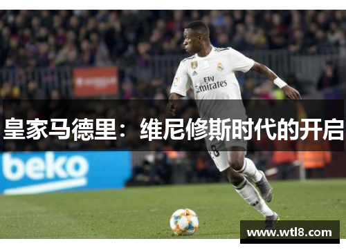 皇家马德里：维尼修斯时代的开启