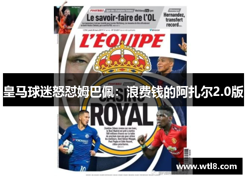 皇马球迷怒怼姆巴佩：浪费钱的阿扎尔2.0版