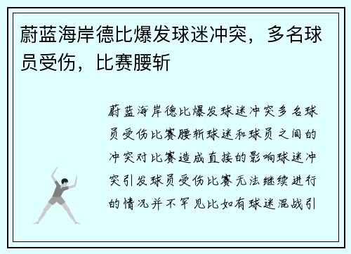 蔚蓝海岸德比爆发球迷冲突，多名球员受伤，比赛腰斩
