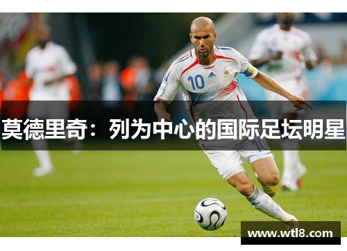 莫德里奇：列为中心的国际足坛明星