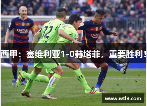 西甲：塞维利亚1-0赫塔菲，重要胜利！