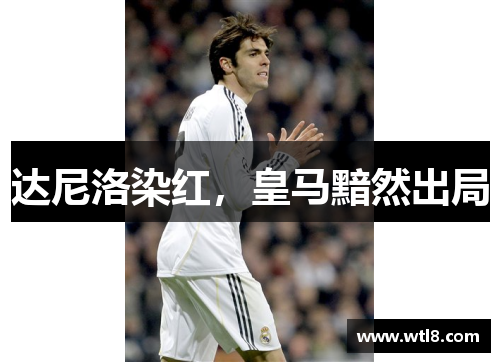 达尼洛染红，皇马黯然出局