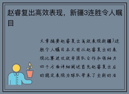 赵睿复出高效表现，新疆3连胜令人瞩目