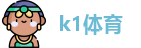 k1体育